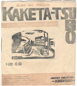 中川雄太郎編「かけた壺 第20号」