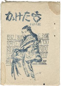「かけた壺 第16号」中川雄太郎編