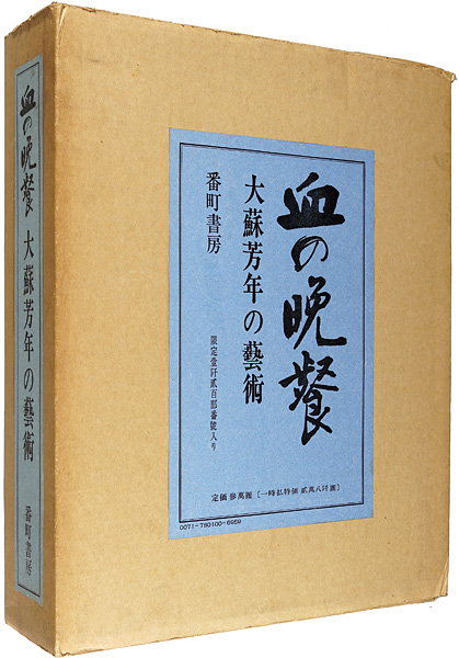 「血の晩餐 大蘇芳年の芸術」