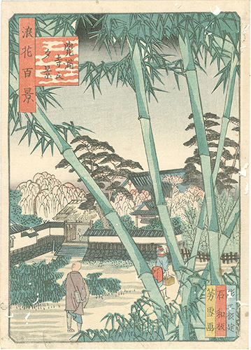 森芳雪「浪花百景　覚満寺之夕景」