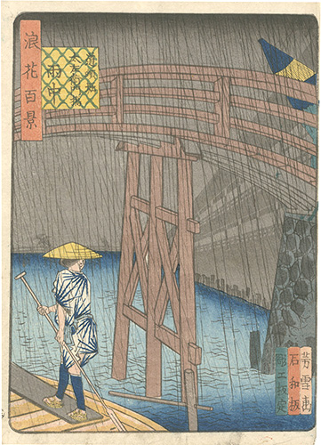森芳雪「浪花百景　道頓堀太左衛門橋雨中」