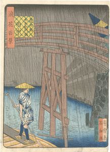森芳雪「浪花百景　道頓堀太左衛門橋雨中」