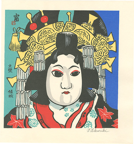 Tokuriki Tomikichiro “Beauty from Bunraku Play”
