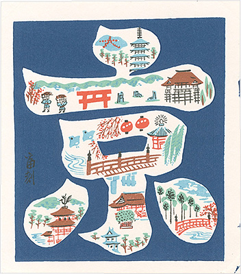 徳力富吉郎「京（仮題）」