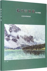 私の吉田博 改訂増補版　未発表肉筆画収録