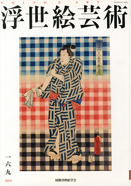 “浮世絵芸術 第169号” 