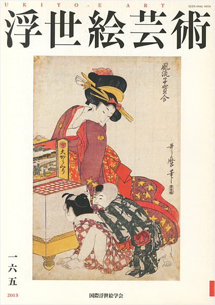 “浮世絵芸術 第165号” 