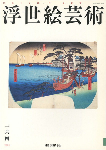 “浮世絵芸術 第164号” 