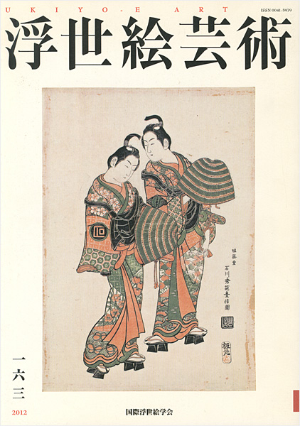 「浮世絵芸術 第163号」