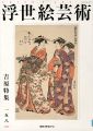 浮世絵芸術 第158号 吉原特集