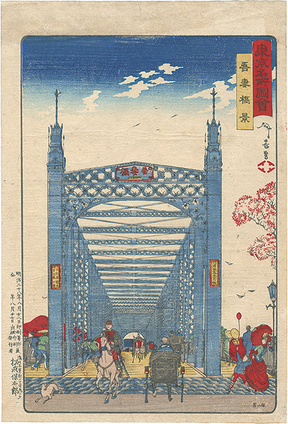 年忠「東京名所図会　吾妻橋景」