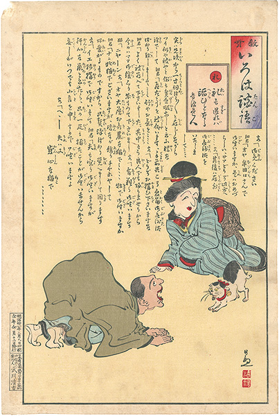 清親「教育いろは談語　れ　礼も過ぎれば諂いとなる」