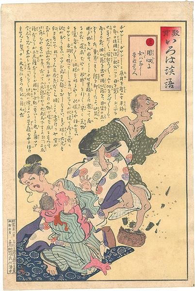 清親「教育いろは談語　よ　用心に如はなし」