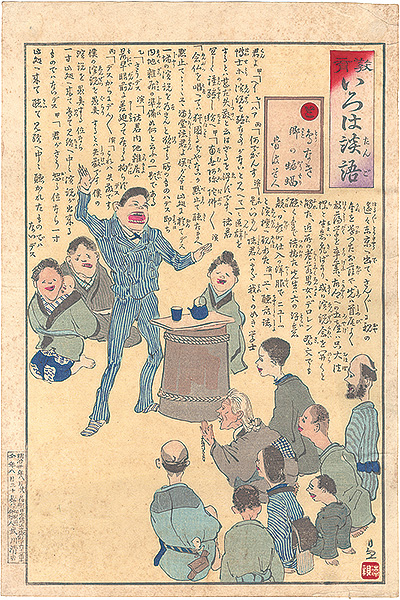 清親「教育いろは談語　と　鳥なき郷の蝙蝠」