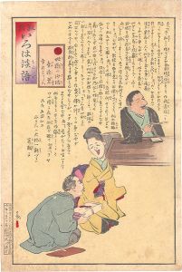 清親「教育いろは談語　ち　地獄の沙汰も金次第」