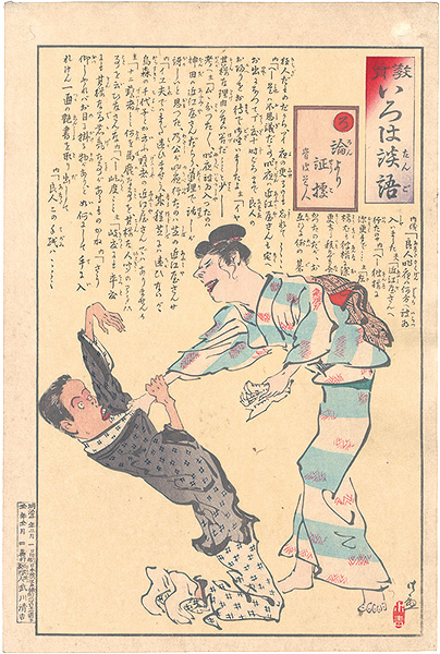 清親「教育いろは談語　ろ　論より証拠」