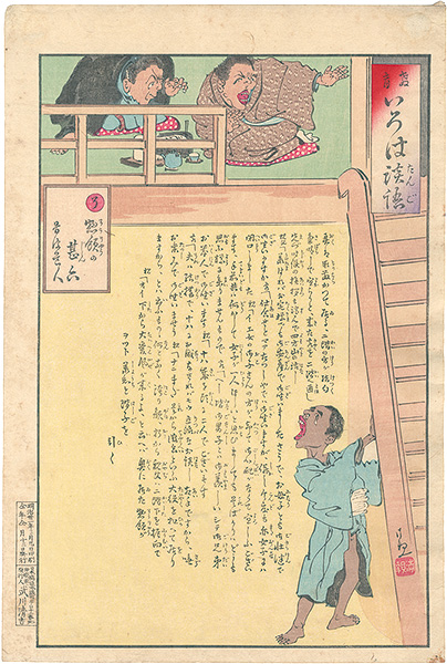 清親「教育いろは談語　そ　惣領の甚六」