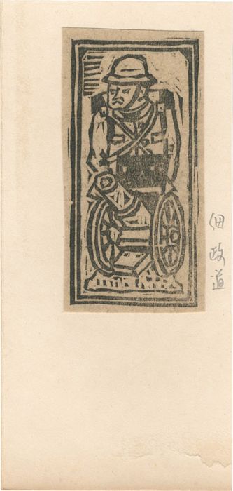 佃政道「大砲」