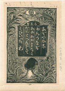 川上澄生「うなぢ」