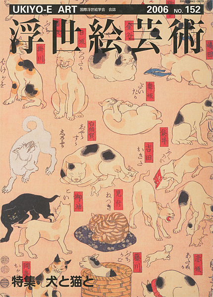 “浮世絵芸術 第152号 特集 犬と猫と” 
