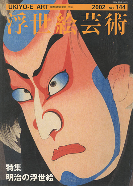 “浮世絵芸術 第144号 特集：明治の浮世絵” 