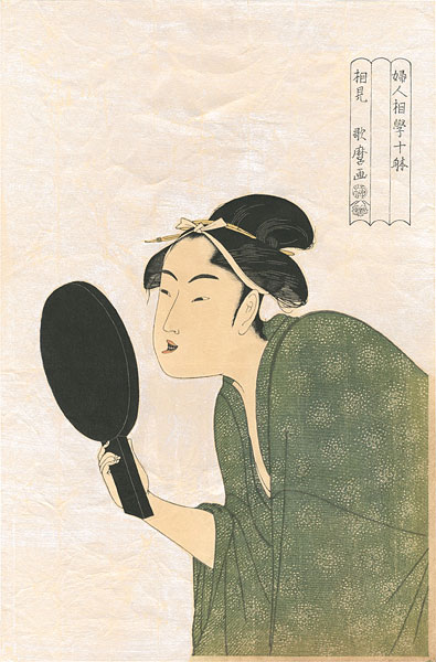歌麿「婦人相学十躰　面白き相【復刻版】」