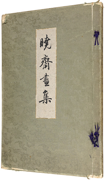 「暁斎画集」油谷達著