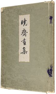 暁斎画集