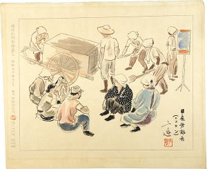 和田三造「続昭和職業絵尽　日雇労働者（ニコヨン）」