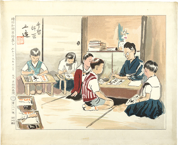 和田三造「続昭和職業絵尽　書道師範」
