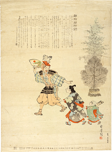 寺崎広業「都新聞附録　明治27年暦」
