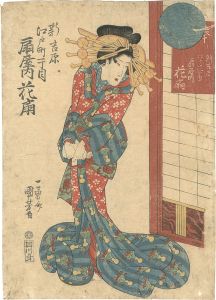国芳「新吉原江戸町一丁目　扇屋内 花扇」