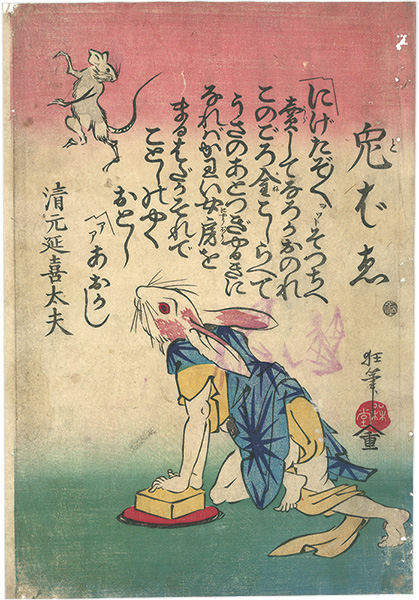 暁斎「兎ばえ」