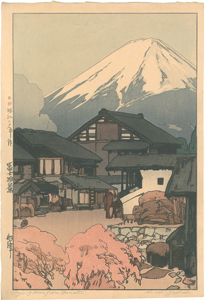 吉田博「冨士十景　船津」