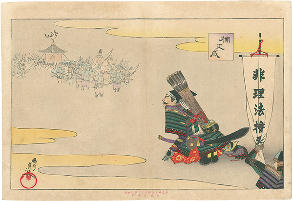 周延「楠正成」