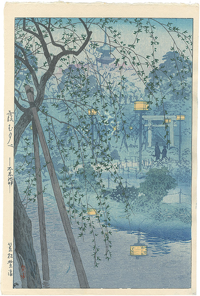 笠松紫浪「霞む夕べ-不忍池畔」