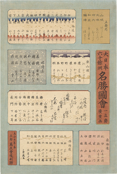広重初代「六十余州名所図会　目録【復刻版】」