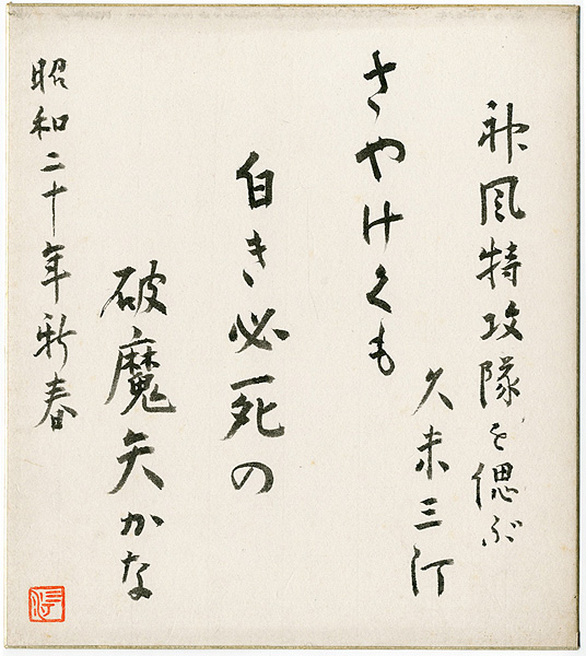 久米正雄「自筆色紙　「神風特攻隊を偲ぶ」」