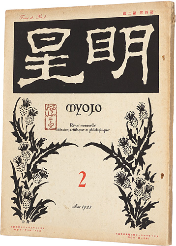 “Myojo Vol.4 No.2” 与謝野寛編