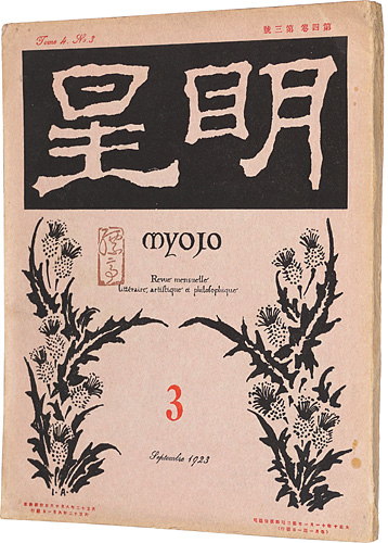 “Myojo Vol.4 No.3” 与謝野寛編
