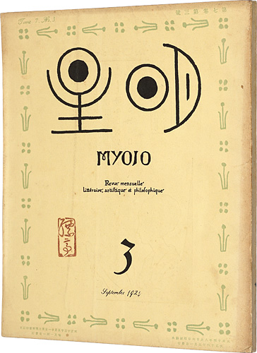 “Myojyo Vol.7 No.3” 与謝野寛編