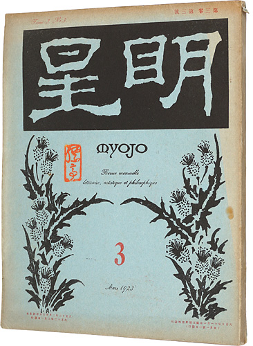 “Myojo Vol.3 No.3” 与謝野寛編
