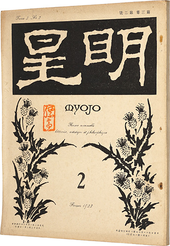 “Myojo Vol.3 No.2” 与謝野寛編