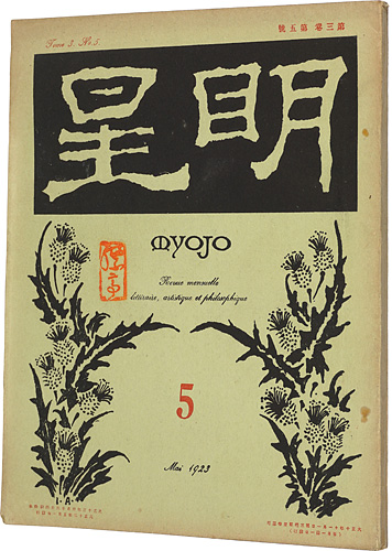 “Myojo Vol.3 No.5” 与謝野寛編