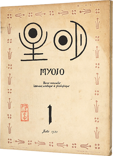 “Myojo Vol.7 No.1” 与謝野寛編