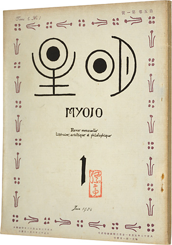 “Myojo Vol.5 No.1” 与謝野寛編