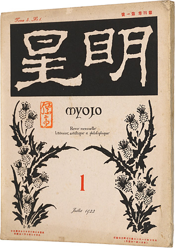 “Myojo Vol.4 No.1” 与謝野寛編