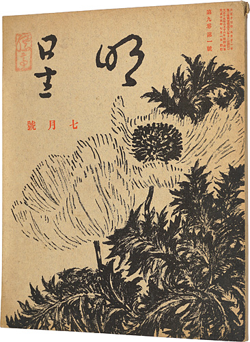 「明星　第9巻 第1号」与謝野寛編
