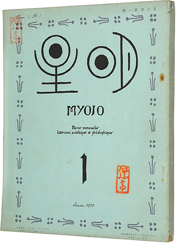 “Myojo Vol.6 No.1” 与謝野寛編
