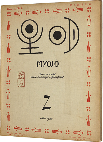 “Myojo Vol.7 No.2” 与謝野寛編